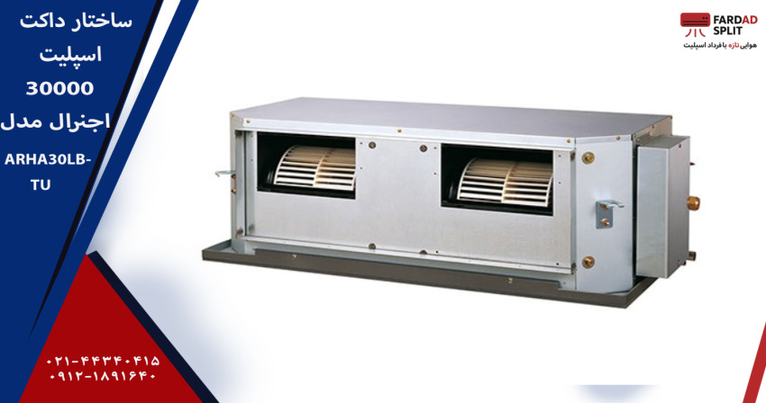 ساختار داکت اسپلیت 30000 اجنرال مدل ARHA30LBTU